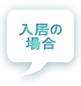 入居の 場合